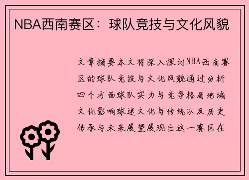 NBA西南赛区：球队竞技与文化风貌