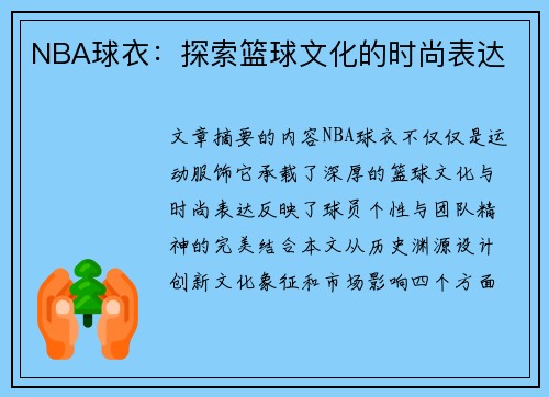 NBA球衣：探索篮球文化的时尚表达