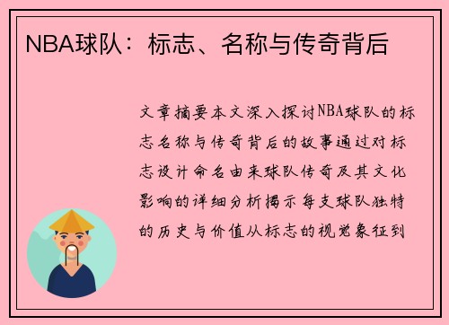 NBA球队：标志、名称与传奇背后