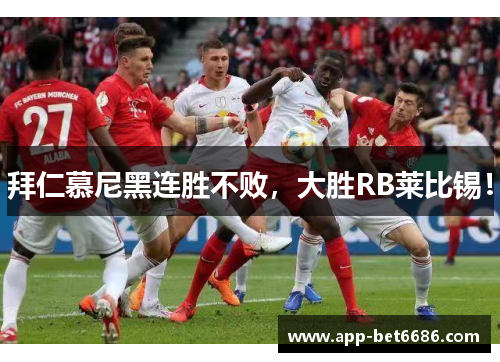 拜仁慕尼黑连胜不败，大胜RB莱比锡！