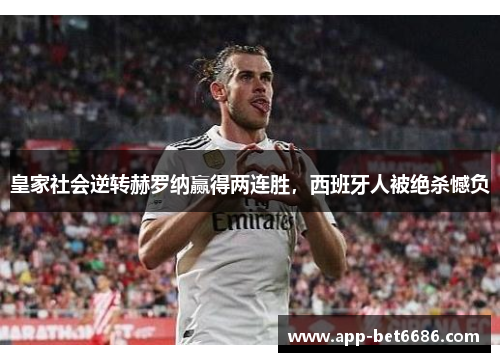 皇家社会逆转赫罗纳赢得两连胜，西班牙人被绝杀憾负
