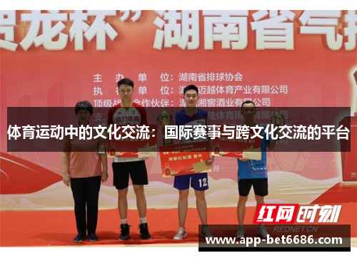 体育运动中的文化交流：国际赛事与跨文化交流的平台