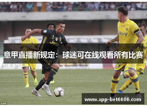 意甲直播新规定：球迷可在线观看所有比赛