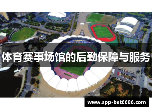 体育赛事场馆的后勤保障与服务