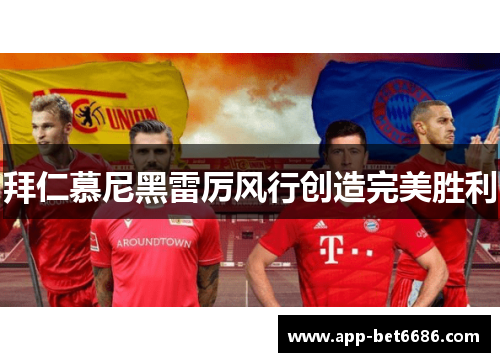 拜仁慕尼黑雷厉风行创造完美胜利