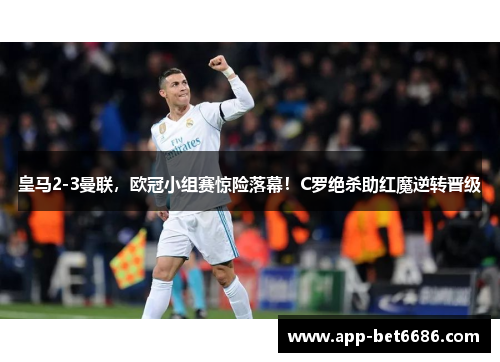 皇马2-3曼联，欧冠小组赛惊险落幕！C罗绝杀助红魔逆转晋级