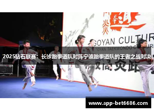 2025钻石联赛：长沙跆拳道队对阵宁波跆拳道队的王者之战对决