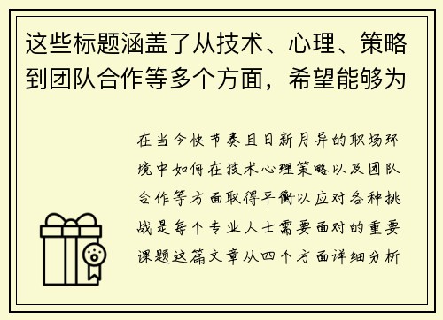 这些标题涵盖了从技术、心理、策略到团队合作等多个方面，希望能够为您提供一些启发！