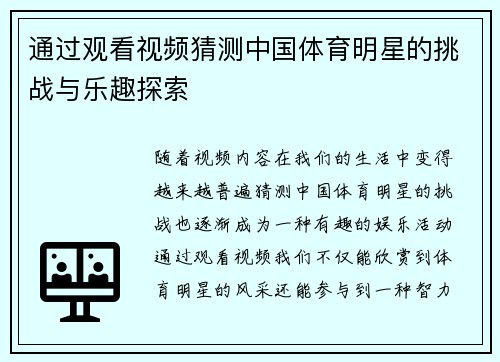 通过观看视频猜测中国体育明星的挑战与乐趣探索