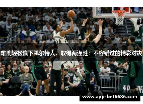 雄鹿轻松赢下凯尔特人，取得两连胜：不容错过的精彩对决