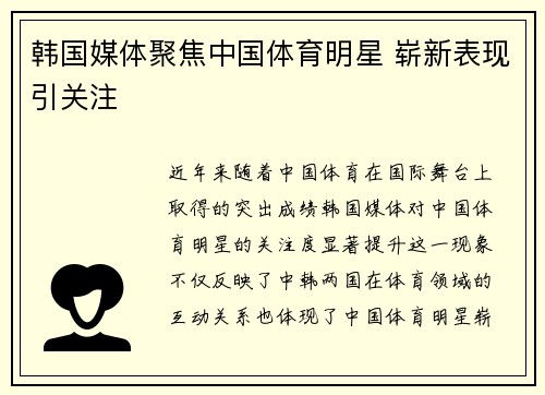 韩国媒体聚焦中国体育明星 崭新表现引关注