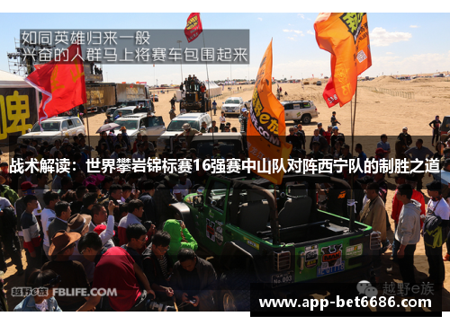 战术解读：世界攀岩锦标赛16强赛中山队对阵西宁队的制胜之道