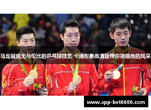 马龙展现无与伦比的乒乓球技艺 卡通形象高清版带你领略他的风采