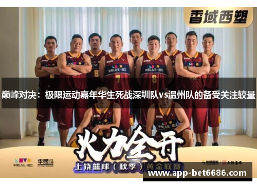 巅峰对决:极限运动嘉年华生死战深圳队vs温州队的备受关注较量