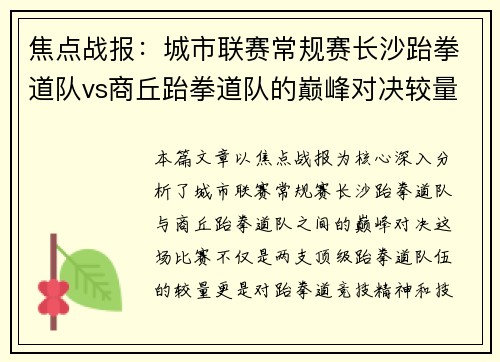 焦点战报：城市联赛常规赛长沙跆拳道队vs商丘跆拳道队的巅峰对决较量