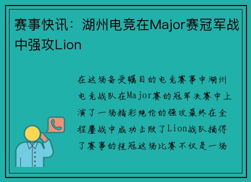 赛事快讯：湖州电竞在Major赛冠军战中强攻Lion