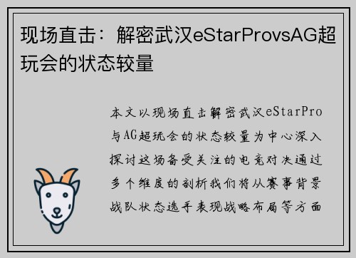 现场直击：解密武汉eStarProvsAG超玩会的状态较量
