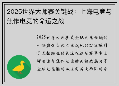 2025世界大师赛关键战：上海电竞与焦作电竞的命运之战