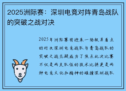 2025洲际赛：深圳电竞对阵青岛战队的突破之战对决