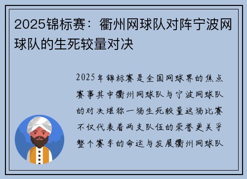 2025锦标赛：衢州网球队对阵宁波网球队的生死较量对决