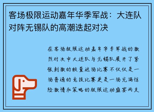 客场极限运动嘉年华季军战：大连队对阵无锡队的高潮迭起对决