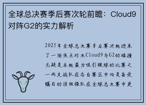 全球总决赛季后赛次轮前瞻：Cloud9对阵G2的实力解析
