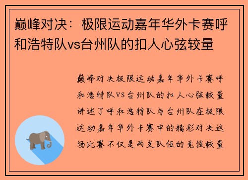 巅峰对决：极限运动嘉年华外卡赛呼和浩特队vs台州队的扣人心弦较量