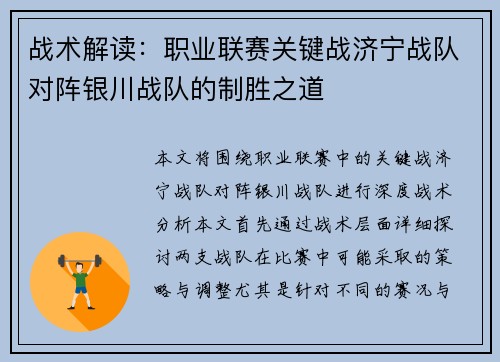 战术解读:职业联赛关键战济宁战队对阵银川战队的制胜之道