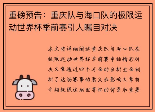 重磅预告：重庆队与海口队的极限运动世界杯季前赛引人瞩目对决
