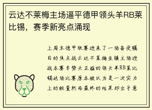 云达不莱梅主场逼平德甲领头羊RB莱比锡，赛季新亮点涌现