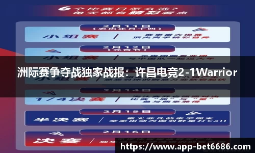 洲际赛争夺战独家战报：许昌电竞2-1Warrior