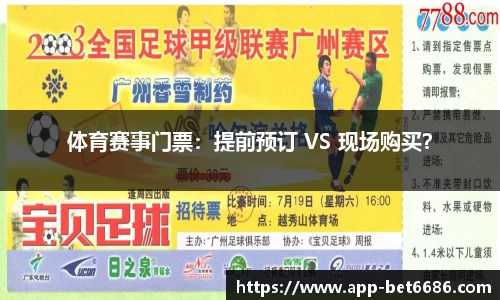 体育赛事门票:提前预订 VS 现场购买?